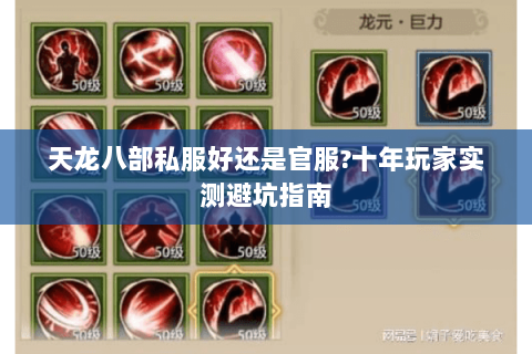 天龙八部私服好还是官服?十年玩家实测避坑指南 天龙八部私服好还是官服?十年玩家实测避坑指南