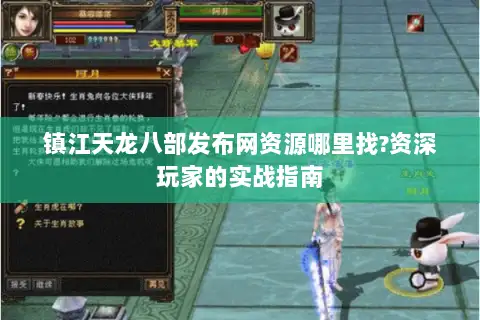 镇江天龙八部发布网资源哪里找?资深玩家的实战指南 镇江天龙八部发布网资源哪里找?资深玩家的实战指南