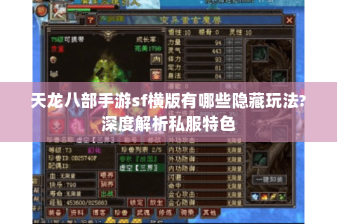 天龙八部手游sf横版有哪些隐藏玩法?深度解析私服特色 天龙八部手游sf横版有哪些隐藏玩法?深度解析私服特色