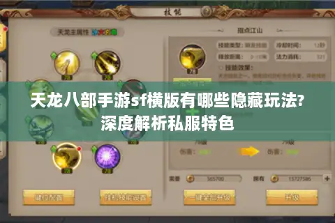 天龙八部手游sf横版有哪些隐藏玩法?深度解析私服特色 天龙八部手游sf横版有哪些隐藏玩法?深度解析私服特色