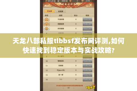 天龙八部私服tlbbsf发布网评测,如何快速找到稳定版本与实战攻略? 天龙八部私服tlbbsf发布网评测,如何快速找到稳定版本与实战攻略?