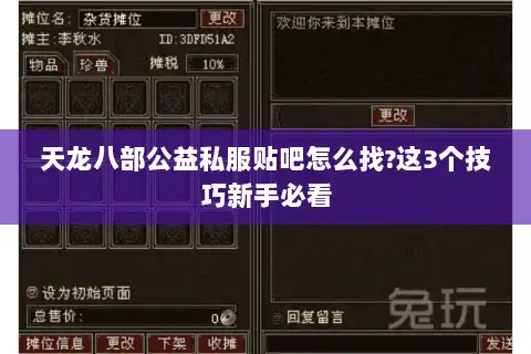 天龙八部公益私服贴吧怎么找?这3个技巧新手必看