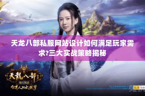 天龙八部私服网站设计如何满足玩家需求?三大实战策略揭秘