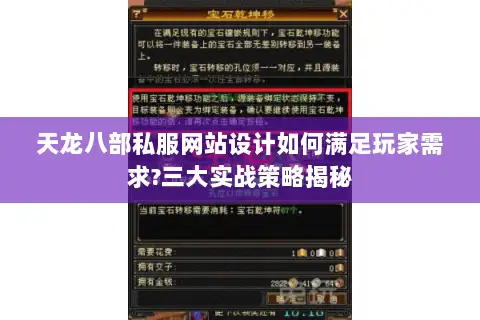 天龙八部私服网站设计如何满足玩家需求?三大实战策略揭秘