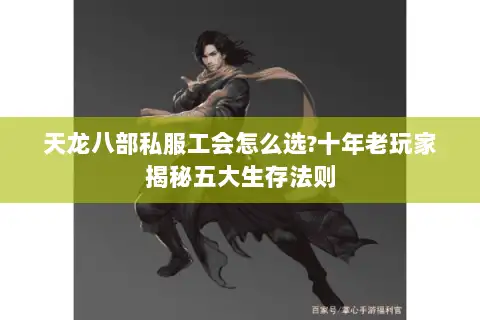天龙八部私服工会怎么选?十年老玩家揭秘五大生存法则 天龙八部私服工会怎么选?十年老玩家揭秘五大生存法则