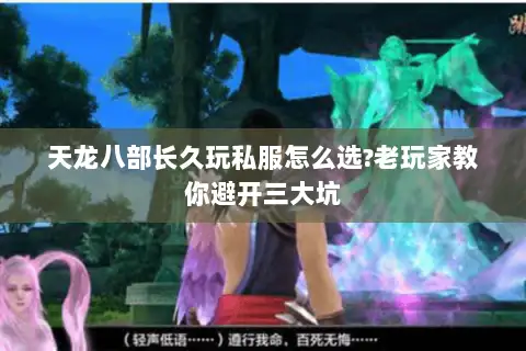 天龙八部长久玩私服怎么选?老玩家教你避开三大坑