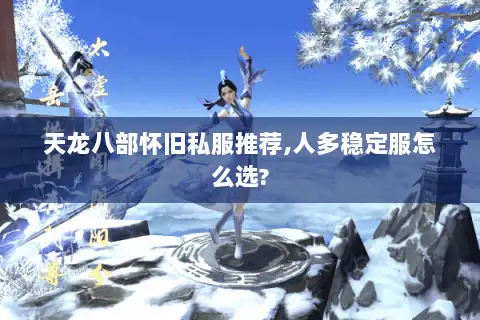 天龙八部怀旧私服推荐,人多稳定服怎么选?