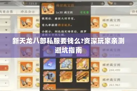 新天龙八部私服要钱么?资深玩家亲测避坑指南 新天龙八部私服要钱么?资深玩家亲测避坑指南