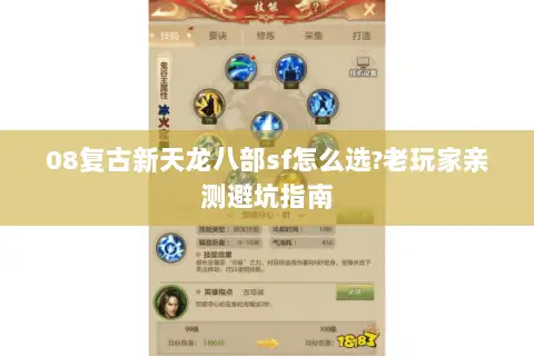 08复古新天龙八部sf怎么选?老玩家亲测避坑指南