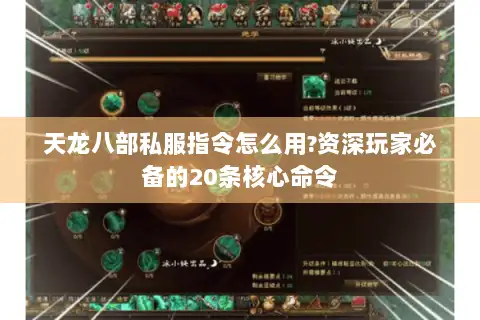 天龙八部私服指令怎么用?资深玩家必备的20条核心命令 天龙八部私服指令怎么用?资深玩家必备的20条核心命令