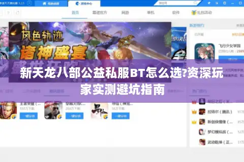 新天龙八部公益私服BT怎么选?资深玩家实测避坑指南 新天龙八部公益私服BT怎么选?资深玩家实测避坑指南