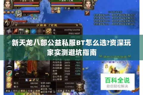 新天龙八部公益私服BT怎么选?资深玩家实测避坑指南 新天龙八部公益私服BT怎么选?资深玩家实测避坑指南