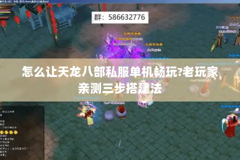 怎么让天龙八部私服单机畅玩?老玩家亲测三步搭建法 怎么让天龙八部私服单机畅玩?老玩家亲测三步搭建法