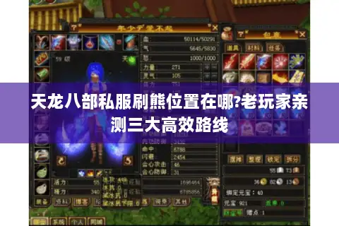 天龙八部私服刷熊位置在哪?老玩家亲测三大高效路线 天龙八部私服刷熊位置在哪?老玩家亲测三大高效路线