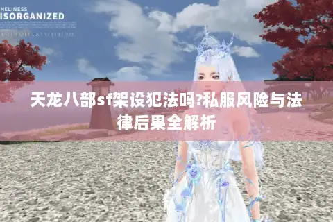 天龙八部sf架设犯法吗?私服风险与法律后果全解析