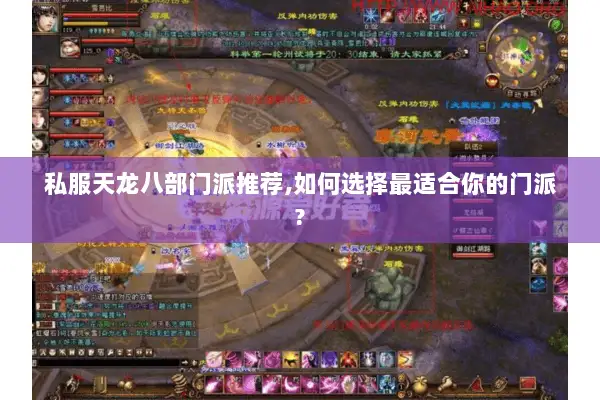私服天龙八部门派推荐,如何选择最适合你的门派?