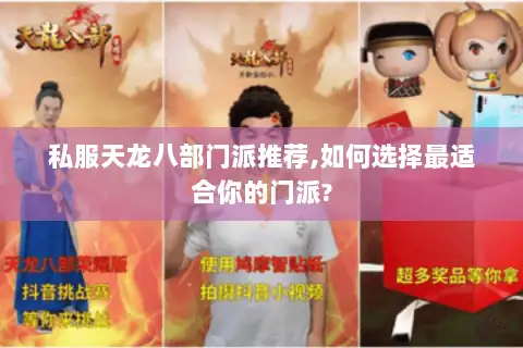 私服天龙八部门派推荐,如何选择最适合你的门派?
