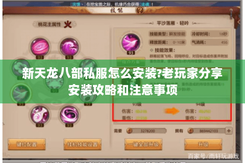 新天龙八部私服怎么安装?老玩家分享安装攻略和注意事项