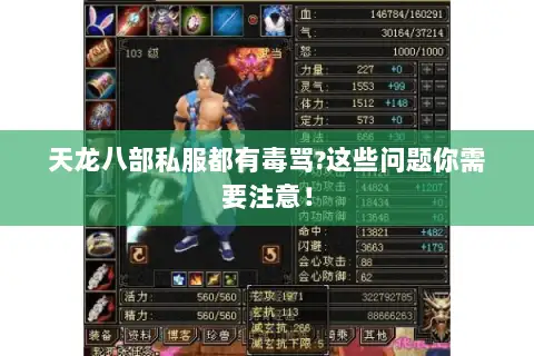 天龙八部私服都有毒骂?这些问题你需要注意! 天龙八部私服都有毒骂?这些问题你需要注意!