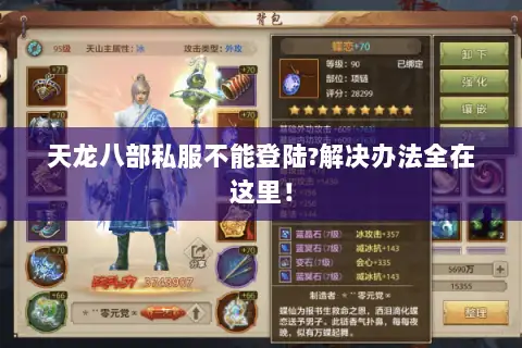 天龙八部私服不能登陆?解决办法全在这里! 天龙八部私服不能登陆?解决办法全在这里!