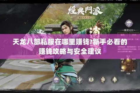 天龙八部私服在哪里赚钱?新手必看的赚钱攻略与安全建议 天龙八部私服在哪里赚钱?新手必看的赚钱攻略与安全建议