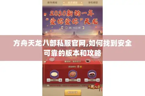 方舟天龙八部私服官网,如何找到安全可靠的版本和攻略