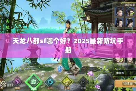 天龙八部sf哪个好？2025最新防坑手册