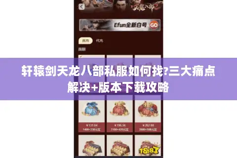 轩辕剑天龙八部私服如何找?三大痛点解决+版本下载攻略 轩辕剑天龙八部私服如何找?三大痛点解决+版本下载攻略
