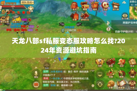 天龙八部sf私服变态服攻略怎么找?2024年资源避坑指南