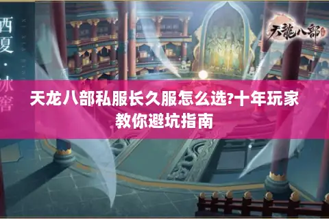 天龙八部私服长久服怎么选?十年玩家教你避坑指南 天龙八部私服长久服怎么选?十年玩家教你避坑指南