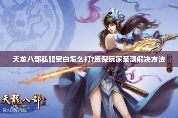 天龙八部私服空白怎么打?资深玩家亲测解决方法