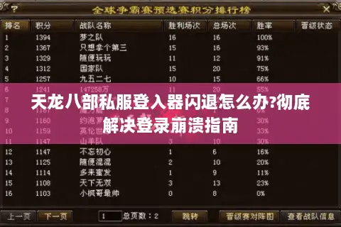 天龙八部私服登入器闪退怎么办?彻底解决登录崩溃指南