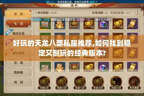 好玩的天龙八部私服推荐,如何找到稳定又耐玩的经典版本? 好玩的天龙八部私服推荐,如何找到稳定又耐玩的经典版本?