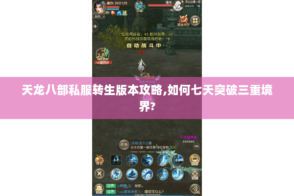 天龙八部私服转生版本攻略,如何七天突破三重境界?