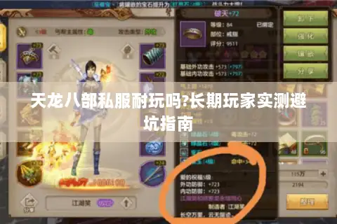 天龙八部私服耐玩吗?长期玩家实测避坑指南 天龙八部私服耐玩吗?长期玩家实测避坑指南