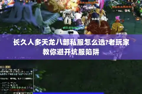 长久人多天龙八部私服怎么选?老玩家教你避开坑服陷阱