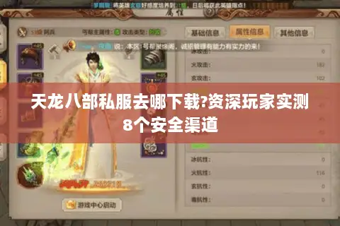 天龙八部私服去哪下载?资深玩家实测8个安全渠道 天龙八部私服去哪下载?资深玩家实测8个安全渠道