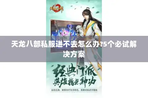 天龙八部私服进不去怎么办?5个必试解决方案 天龙八部私服进不去怎么办?5个必试解决方案