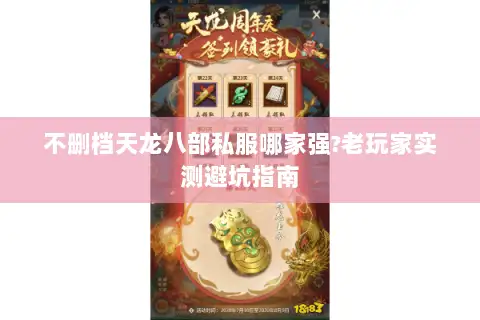 不删档天龙八部私服哪家强?老玩家实测避坑指南