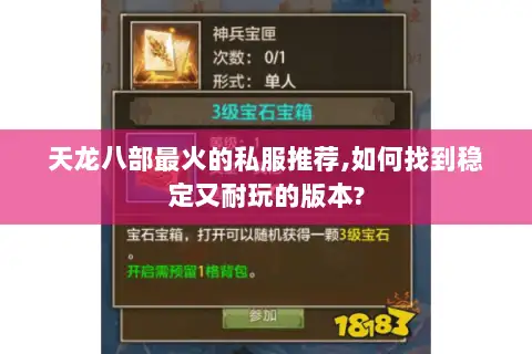 天龙八部最火的私服推荐,如何找到稳定又耐玩的版本?