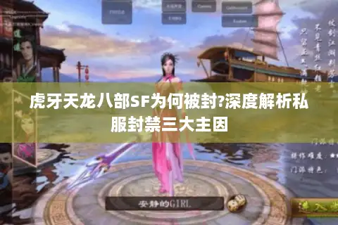 虎牙天龙八部SF为何被封?深度解析私服封禁三大主因