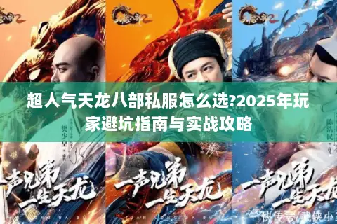 超人气天龙八部私服怎么选?2025年玩家避坑指南与实战攻略