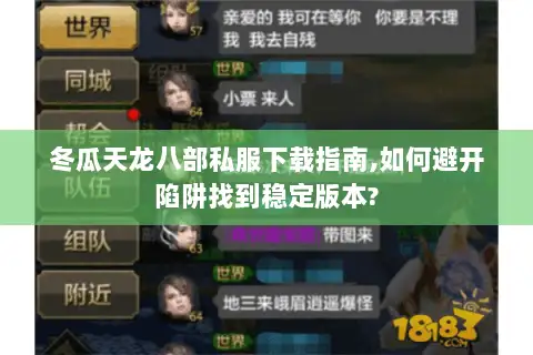 冬瓜天龙八部私服下载指南,如何避开陷阱找到稳定版本? 冬瓜天龙八部私服下载指南,如何避开陷阱找到稳定版本?