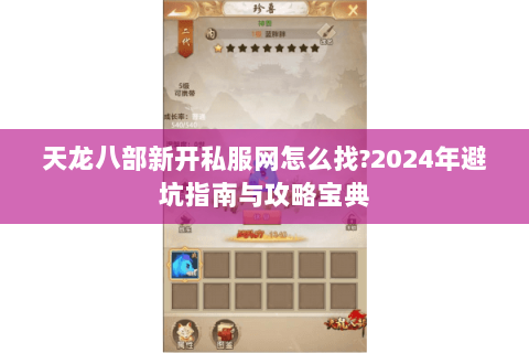 天龙八部新开私服网怎么找?2024年避坑指南与攻略宝典