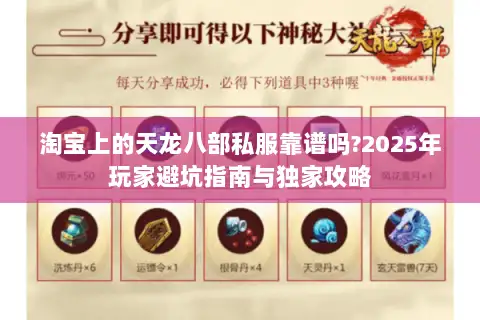 淘宝上的天龙八部私服靠谱吗?2025年玩家避坑指南与独家攻略