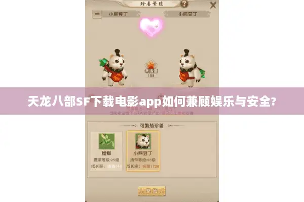 天龙八部SF下载电影app如何兼顾娱乐与安全?