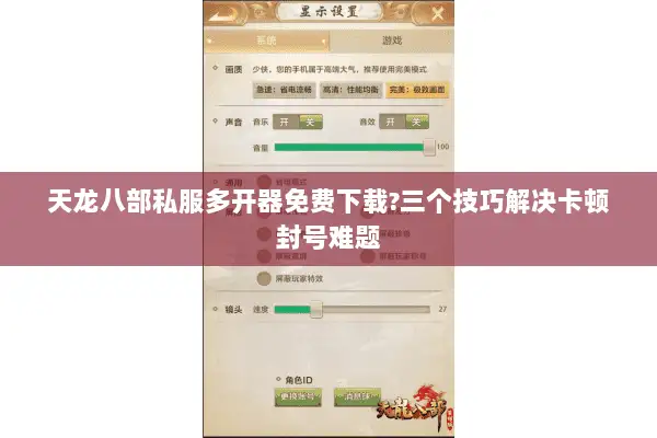 天龙八部私服多开器免费下载?三个技巧解决卡顿封号难题