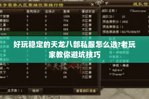 好玩稳定的天龙八部私服怎么选?老玩家教你避坑技巧 好玩稳定的天龙八部私服怎么选?老玩家教你避坑技巧