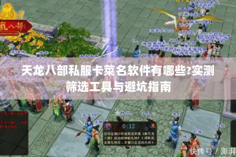 天龙八部私服卡菜名软件有哪些?实测筛选工具与避坑指南