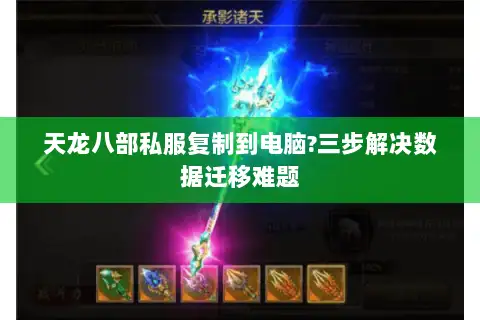 天龙八部私服复制到电脑?三步解决数据迁移难题 天龙八部私服复制到电脑?三步解决数据迁移难题